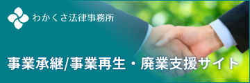 奈良で事業承継／再生・廃業の相談なら｜わかくさ法律事務所